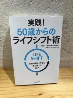 実践! 50歳からのライフシフト術