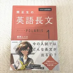 大学入試問題集 関正生の英語長文ポラリス[1 標準レベル]
