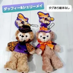 ダッフィー & シェリーメイ ハロウィンぬいぐるみバッジ タグ付き絵本なし 新品