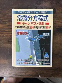 常微分方程式 キャンパス・ゼミ 改訂6