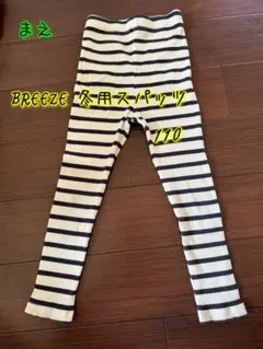 BREEZE 冬用ボーダースパッツ110cm