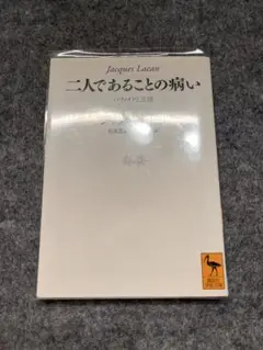 二人であることの病い ジャック・ラカン （講談社学術文庫）