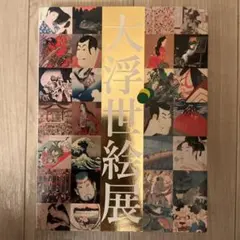 大浮世絵展 図録 アートブック