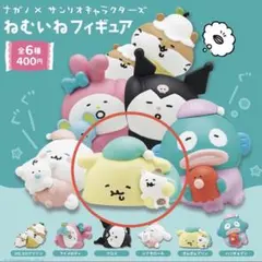 《最安⭐︎》ナガノ サンリオ ねむいねフィギュア ポムポムプリン