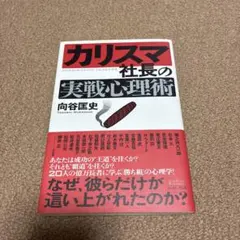 カリスマ社長の実戦心理術