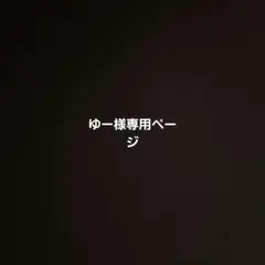 ゆー様専用