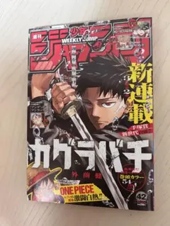 週刊少年ジャンプ 2023年 42号 カグラバチ連載1話掲載 - メルカリ