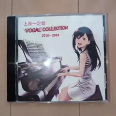 上原一之龍 Vocal Collection 2015-2018