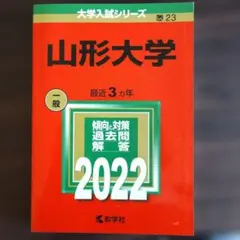 山形大学　赤本　2022