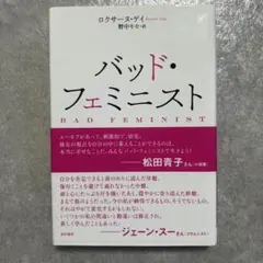 バッド・フェミニスト