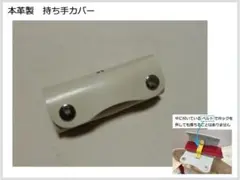 あやか様　専用　ＮＯ.114　革製　持ち手カバー（名称：魔法の持ち手カバー）