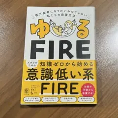 ゆるFIRE 億万長者になりたいわけじゃない私たちの投資生活