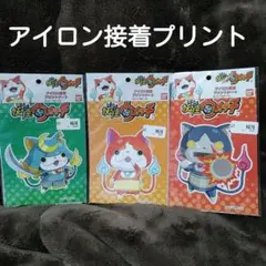 妖怪ウォッチ アイロン接着プリントシート 3色セット ワッペン 大きめ