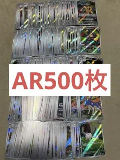 AR 500枚セット まとめ売り ポケモンカードゲーム