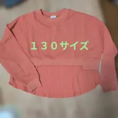 ワッフル キッズ　トレーナー 130