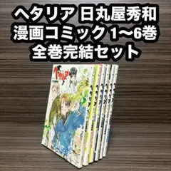 ヘタリア 日丸屋秀和 漫画コミック 1〜6巻 全巻完結セット