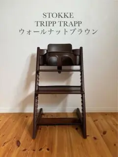ストッケ　トリップトラップ　ウォールナットブラウン　ベビーセット付　S/N5