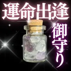 お守り【運命の出逢い】御守り 占い 縁結び効果あり強力 恋愛 出会い 鑑定なし