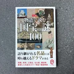 物語で読む国宝の謎100 : カラー版