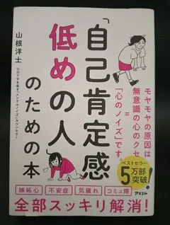 自己肯定感低めの人のための本