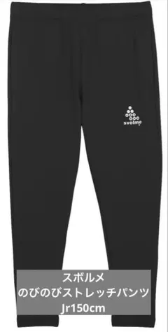 SVOLME のびのびストレッチパンツ ブラック 150
