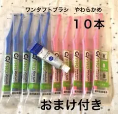 ワンタフト歯ブラシ　やわらかめ10本　レギュラー　おまけ付き　歯科医院専用