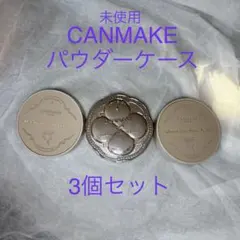 CANMAKE マシュマロフィニッシュパウダー 空ケース 3個セットのサムネイル