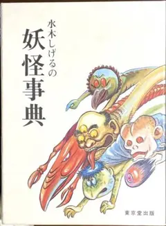 2025年最新】水木しげる 妖怪事典の人気アイテム - メルカリ