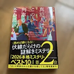 真犯人はこの列車のなかにいる