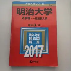 2026年最新】赤本 明治大学 文学部の人気アイテム - メルカリ