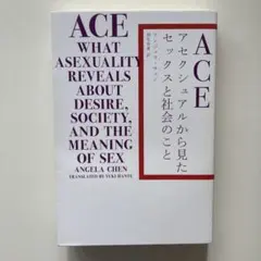 『ACE: アセクシュアルから見たセックスと社会のこと』