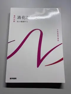 最安値 系統看護学講座　消化器16版