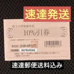速達1枚★ ニトリホールディングスの株主優待　10%割引券　追加可能のサムネイル
