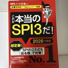 これが本当のSPI3だ！ 2026年度版