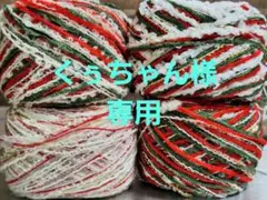 くぅちゃん様 リクエスト 2点 まとめ商品