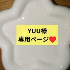 YUUさま専用ページ