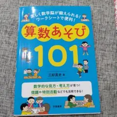 楽しく数学脳が鍛えられる!ワークシートで便利!算数あそび101