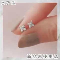 サ*ラ様 四つ葉 ミニクローバー 高級感 シルバー ピアス シンプル【新品】
