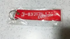 鬼龍院翔 キーホルダー
