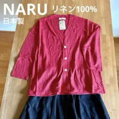 【新品・半額以下】NARU ナル リネン カーディガンのサムネイル
