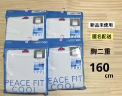 新品　160cm　4枚　トップバリュ　ピースフィット　胸二重キャミソール　女の子