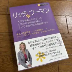 リッチウーマン 人からああしろこうしろと言われるのは大嫌い!という女性のための…