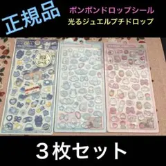 正規品　ボンボンドロップシール　光るジュエルプチドロップ　シール3点セット