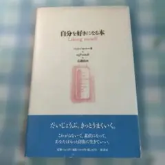 (9月末まで)自分を好きになる本 Liking myself