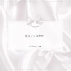 ぴよりく様専用