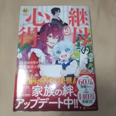 継母の心得(2)