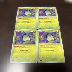 ポケモンカード　チャデス4枚　ヤバソチャ4枚