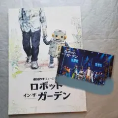2025年最新】ロボットインザガーデン 劇団四季の人気アイテム