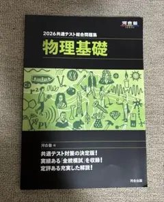 【新品未使用】2026 共通テスト 総合問題集 物理基礎
