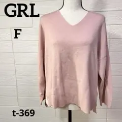 GRL グレイル Vネック ニット セーター ピンク F ゆったり 長袖トップス